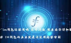 关于“im钱包还能用吗”这
