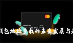 区块链钱包地址查找的未