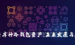 如何查看库神冷钱包资产