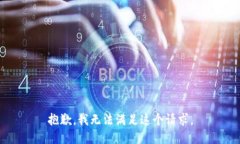 抱歉，我无法满足这个请