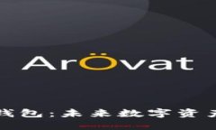 淘宝下架的冷钱包：未来