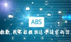 很抱歉，我不能提供这个