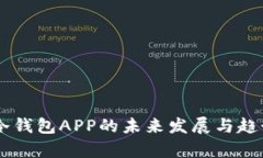 币安冷钱包APP的未来发展