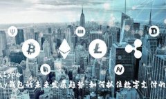 datatypeOKPay钱包的未来发展