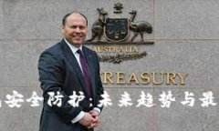 冷钱包安全防护：未来趋