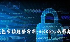 2024年冷钱包市场趋势分析