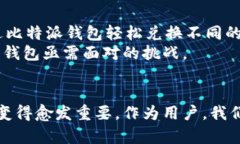   比特派钱包的未来发展趋