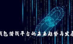 vivo钱包借钱平台的未来趋