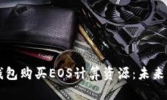 如何通过TP钱包购买EOS计算