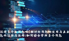 可以注册多个冷钱包吗？