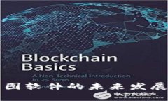 冷钱包作图软件的未来发