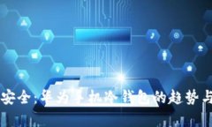 未来数字安全：华为手机