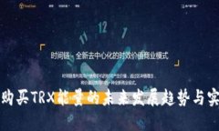 冷钱包购买TRX能量的未来
