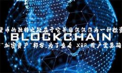 XRP 是一种加密货币，属于