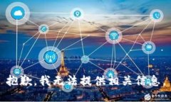 抱歉，我无法提供相关信