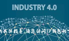 很抱歉，我无法提供有关