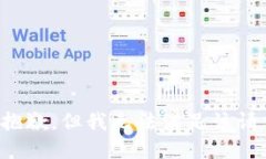 很抱歉，但我无法满足该