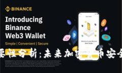 冷钱包的必要性分析：未