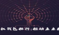 2024年虚拟货币手机钱包排