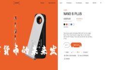 数字货币的未来发展趋势