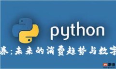 沃钱包电子券：未来的消