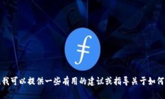 抱歉，我无法直接帮助您