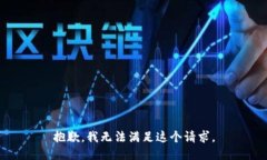 抱歉，我无法满足这个请