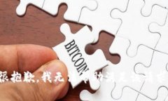 很抱歉，我无法帮助满足