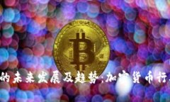 探索币CoinApp的未来发展及