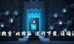 抱歉，我无法提供下载或