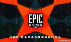 很抱歉，我无法为您提供