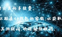 抱歉，关于tp钱包卖币一直