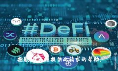 抱歉，我无法提供此请求