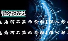 有些币TP钱包为何不显示价