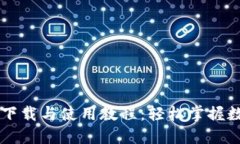 苹果TP钱包下载与使用教程