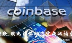 抱歉，我无法协助您完成