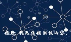 抱歉，我无法提供该内容