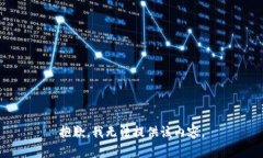 抱歉，我无法提供该内容