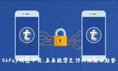 OkPay钱包下载：未来数字支