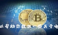 抱歉，我无法提供关于“