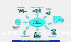 TP钱包如何顺利转账到交易