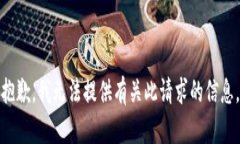 抱歉，我无法提供有关此