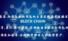 冷钱包是一种安全的数字