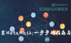 如何下载和安装MetaMask：一