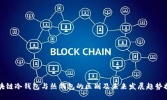 区块链冷钱包与热钱包的