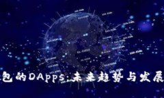 TP钱包的DApps：未来趋势与