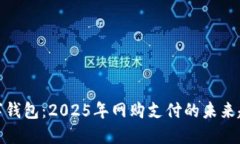 数字钱包：2025年网购支付