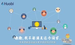 抱歉，我不能满足这个请