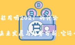 关于“u钱包还能用吗202