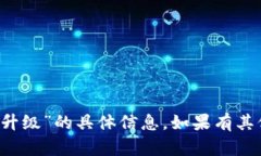 抱歉，我无法提供关于“